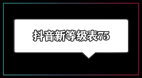 抖音1-75级价格对照表