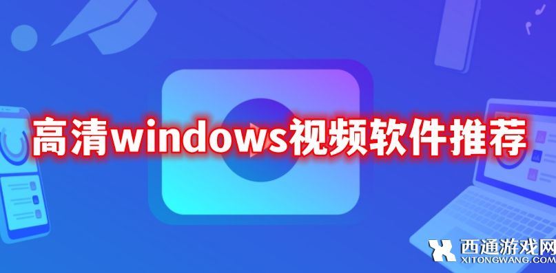 好用的高清windows视频软件有哪些